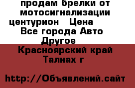 продам брелки от мотосигнализации центурион › Цена ­ 500 - Все города Авто » Другое   . Красноярский край,Талнах г.